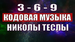 Открыли музыкальный код Николы Теслы 369 СЕКРЕТ [upl. by Crispas390]