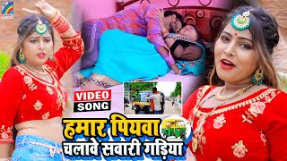 VIDEO Hamar Piyawa Chalawe Sawari Gadiya Antra Singh Priyanka  Bhojpuri Song 2021 [upl. by Mauchi]