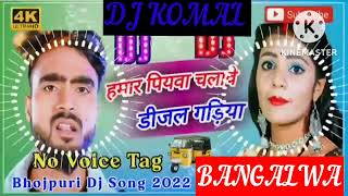 humar piyawa chalawe dijal gariya dj komal [upl. by Birecree]