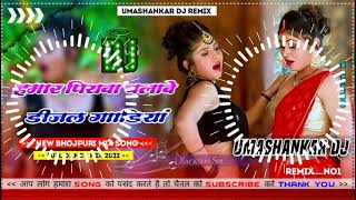 Hamar piyava chalave diesel Gadiya Bhojpuri DJ Malay music [upl. by Erodavlas]